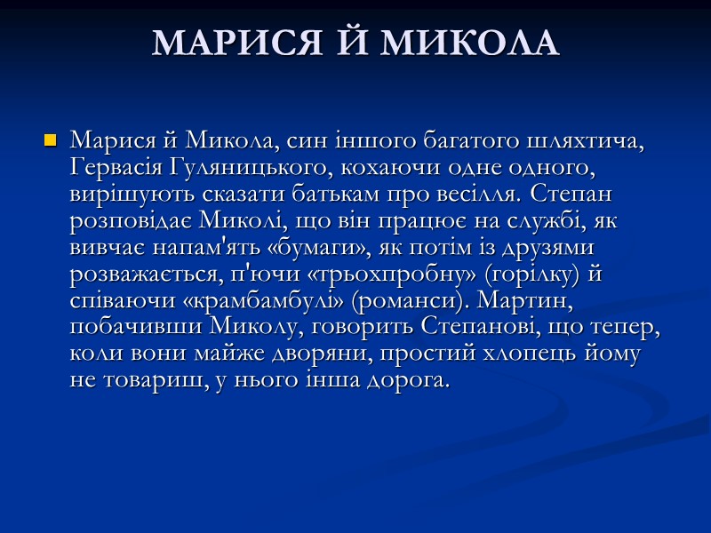 МАРИСЯ Й МИКОЛА  Марися й Микола, син іншого багатого шляхтича, Гервасія Гуляницького, кохаючи